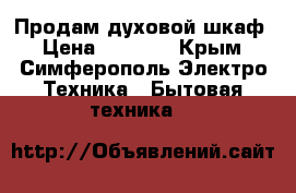 Продам духовой шкаф › Цена ­ 1 000 - Крым, Симферополь Электро-Техника » Бытовая техника   